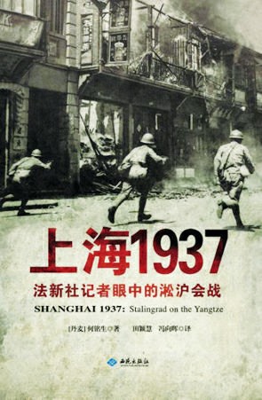 《上海1937》[丹麦]何铭生著 田颖慧 冯向晖译 西苑出版社出版