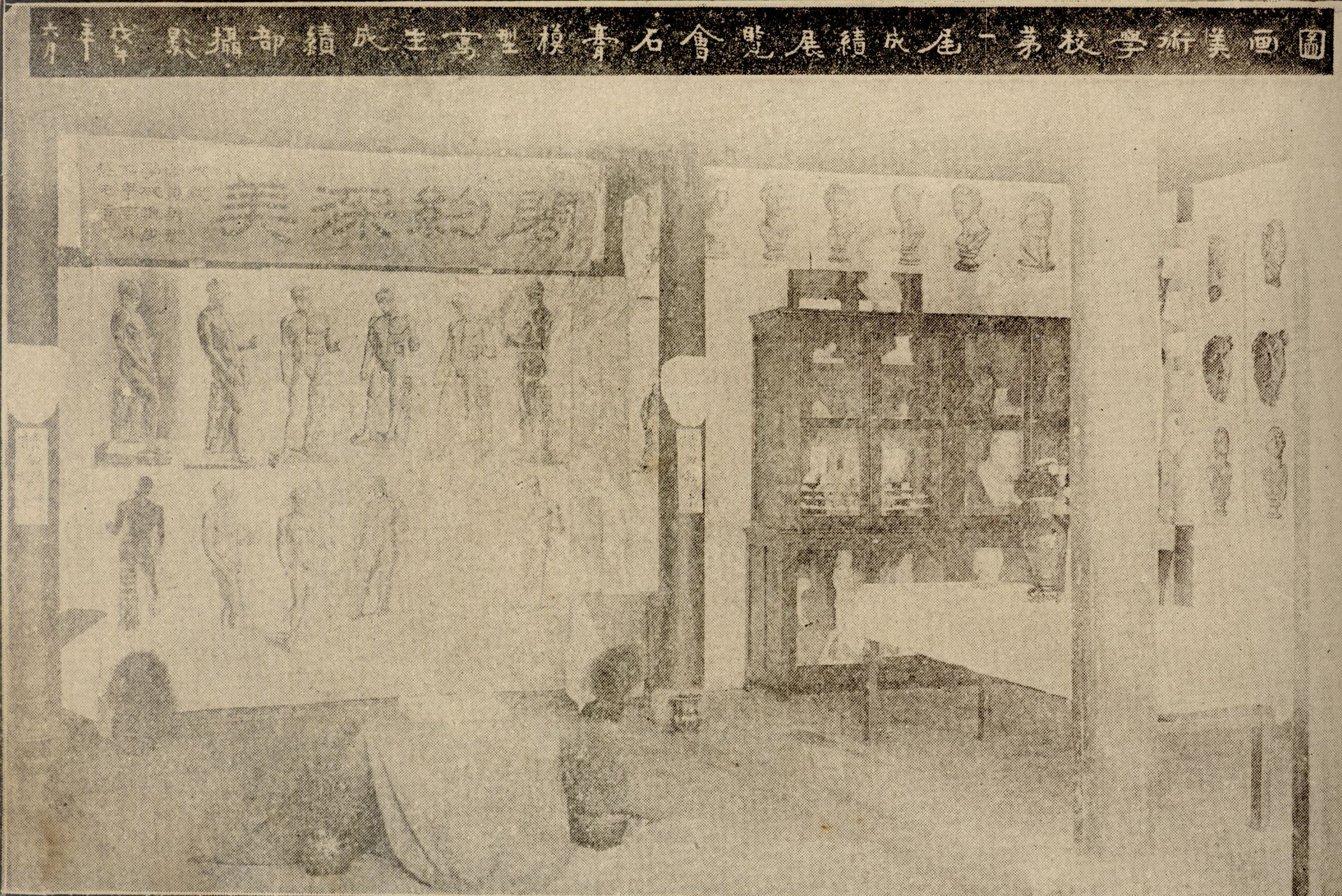 图8 1918年上海图画美术学校第一届成绩展览会石膏模型写生部摄影。.jpg