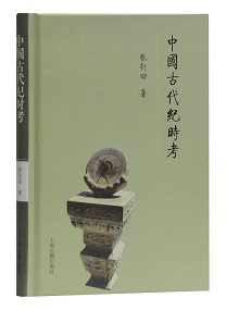 978-7-5325-9136-7---中国古代纪时考（K.2607）.jpg