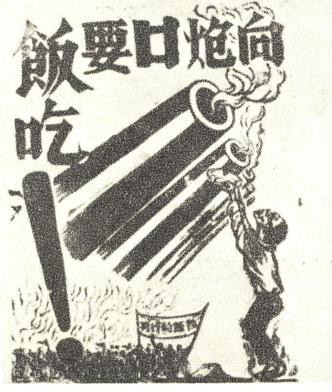 1947年穆汉祥所作“向炮口要饭吃”巨幅漫画.jpg