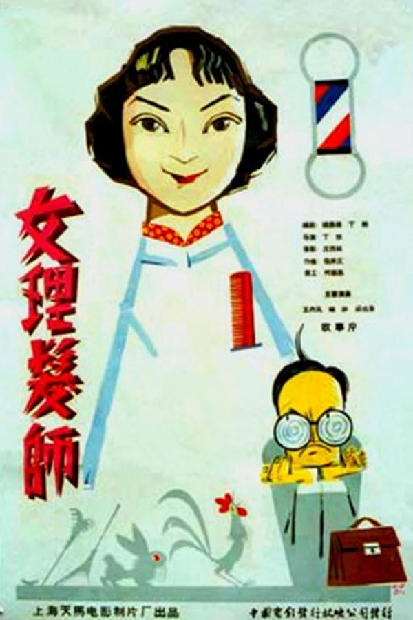 女理发师 (1962).jpg