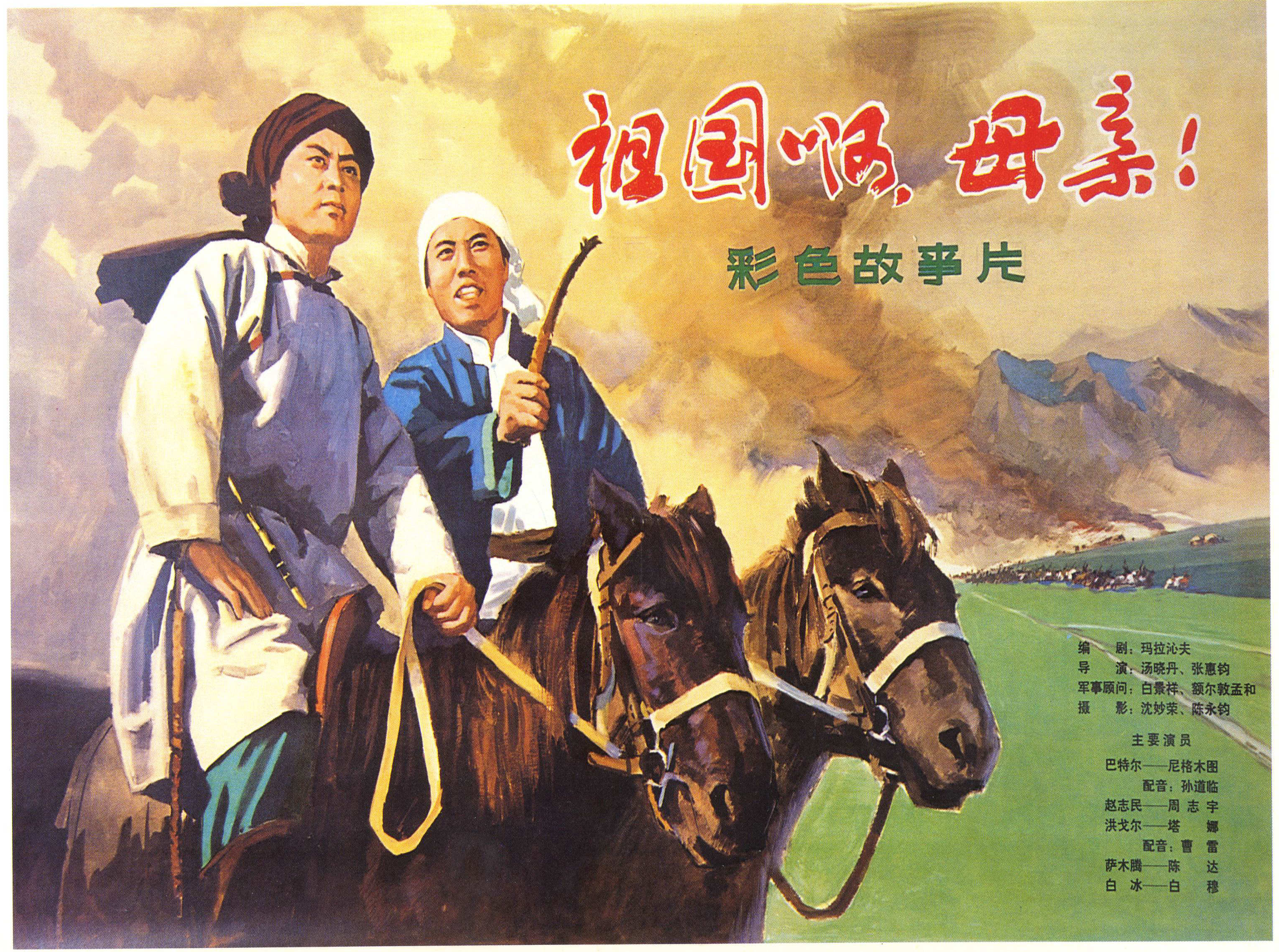 祖国啊，母亲 (1977).jpg