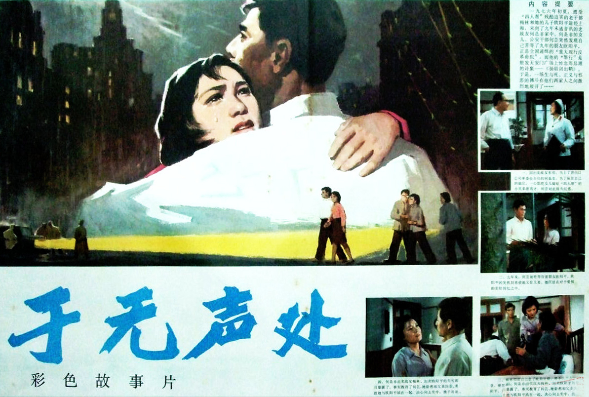 于无声处 (1979).jpg