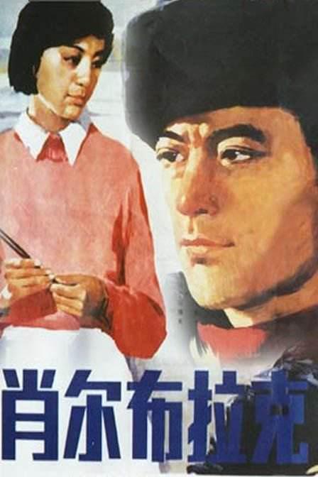 肖尔布拉克 (1984).jpg