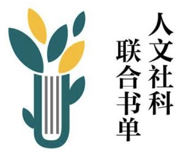 人文社科联合书单logo.jpg