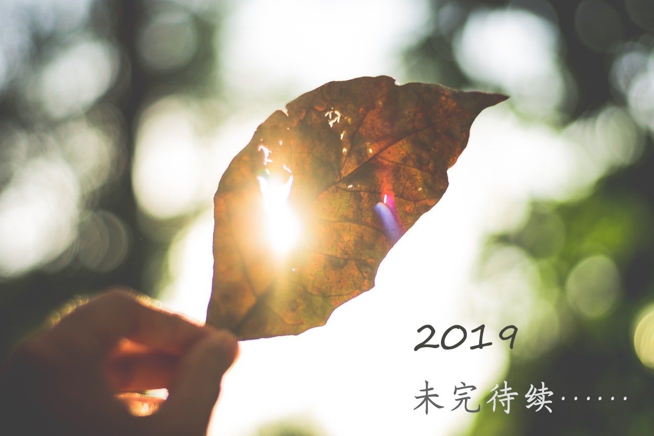 2019未完待续 所有的期待和困惑,时间都会给出答案