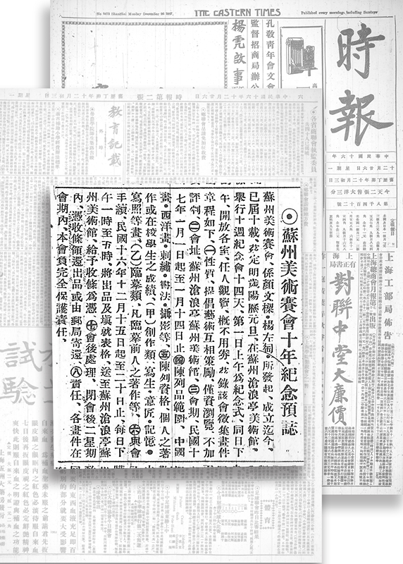 《苏州美术赛会十年纪念预志》 《时报》1927年12月26日第5版.jpg