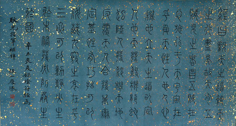 篆书阴符经  张一麐 书法   84×155cm  1931.jpg