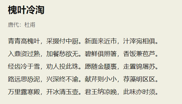 杜甫的《槐叶冷淘》诗.png