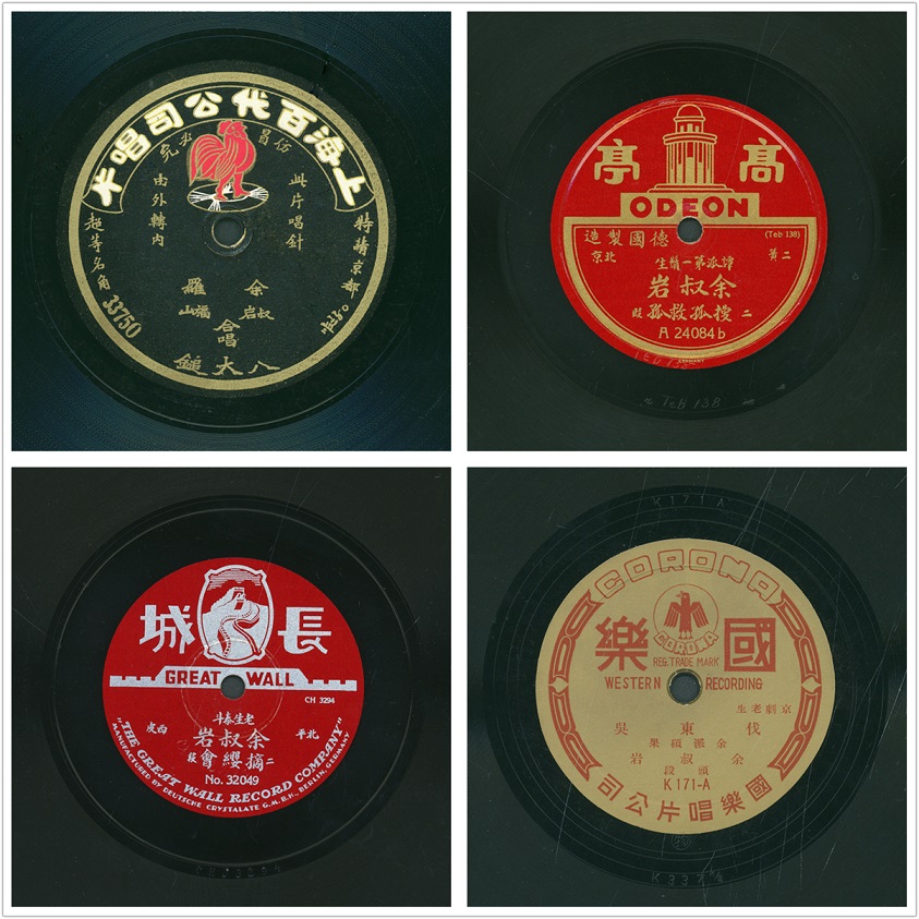 张斯琦配图五：余叔岩在百代、高亭、长城、国乐灌制的四期唱片，即“十八张半”.jpg