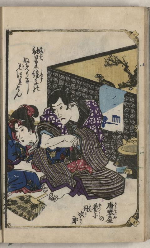 为永春水：《春色梅儿誉美》，柳川重信?柳川重山[画]，1832年.jpg