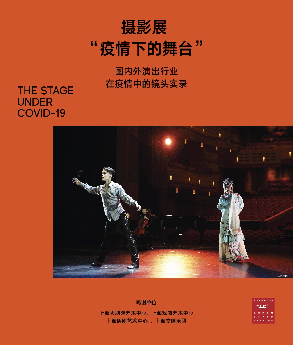 上海大剧院 摄影展 疫情下的舞台－展览电子版-final.jpg