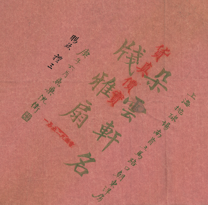 1900年朵云轩名笺雅扇包装纸.jpg