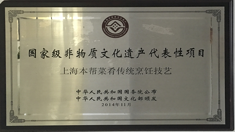 7 上海老饭店是国家级非遗项目“上海本帮菜肴传统烹饪技艺”保护单位.jpg