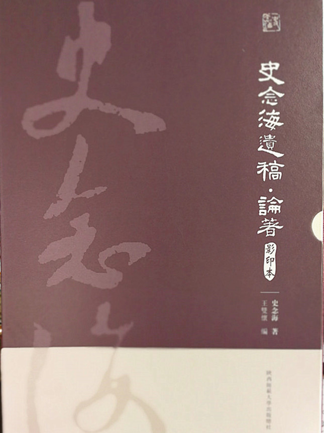 纪念著名历史学家史念海先生逝世20周年图书发布,《史念海遗稿论著