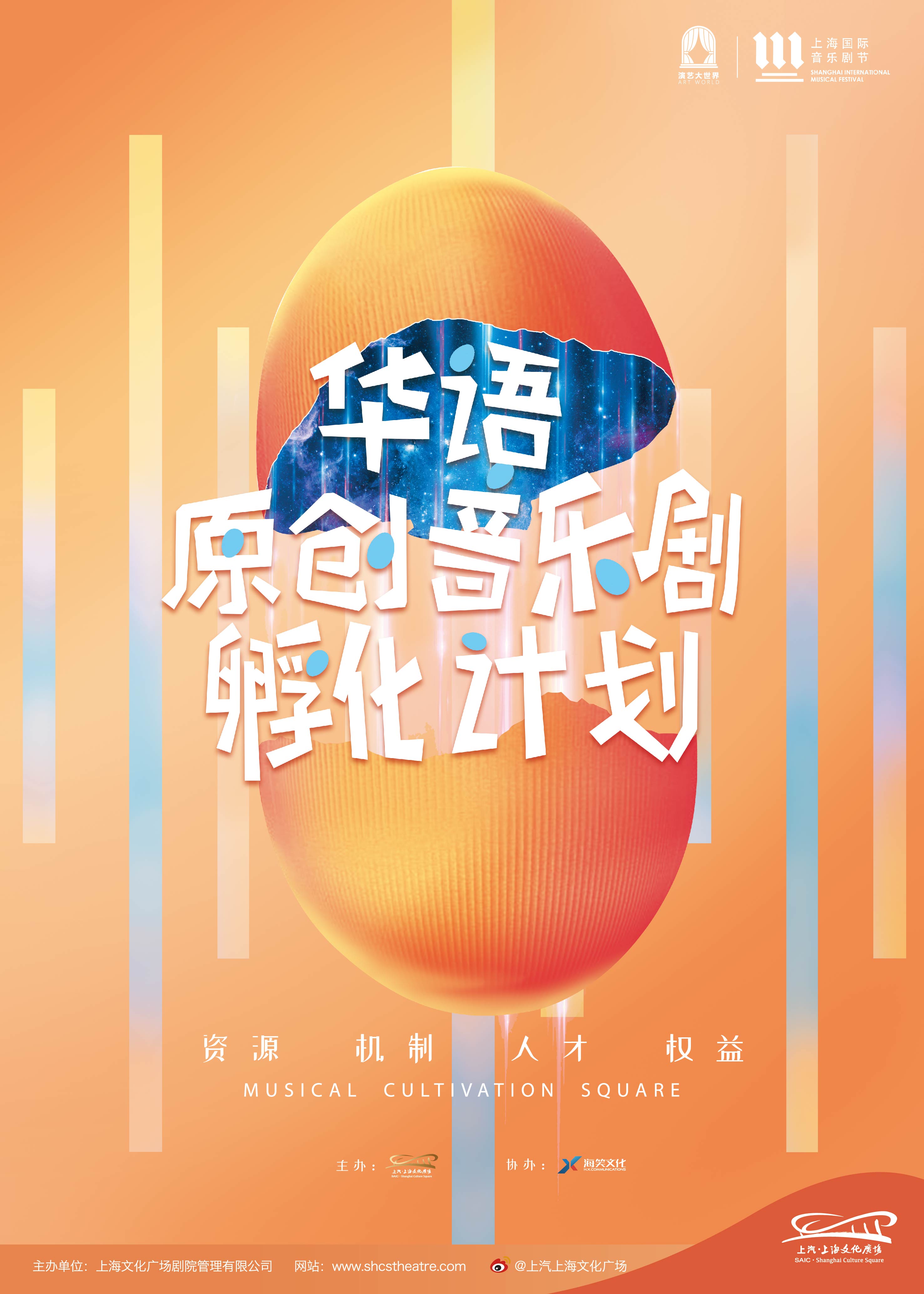 2021华语原创音乐剧孵化计划.jpg