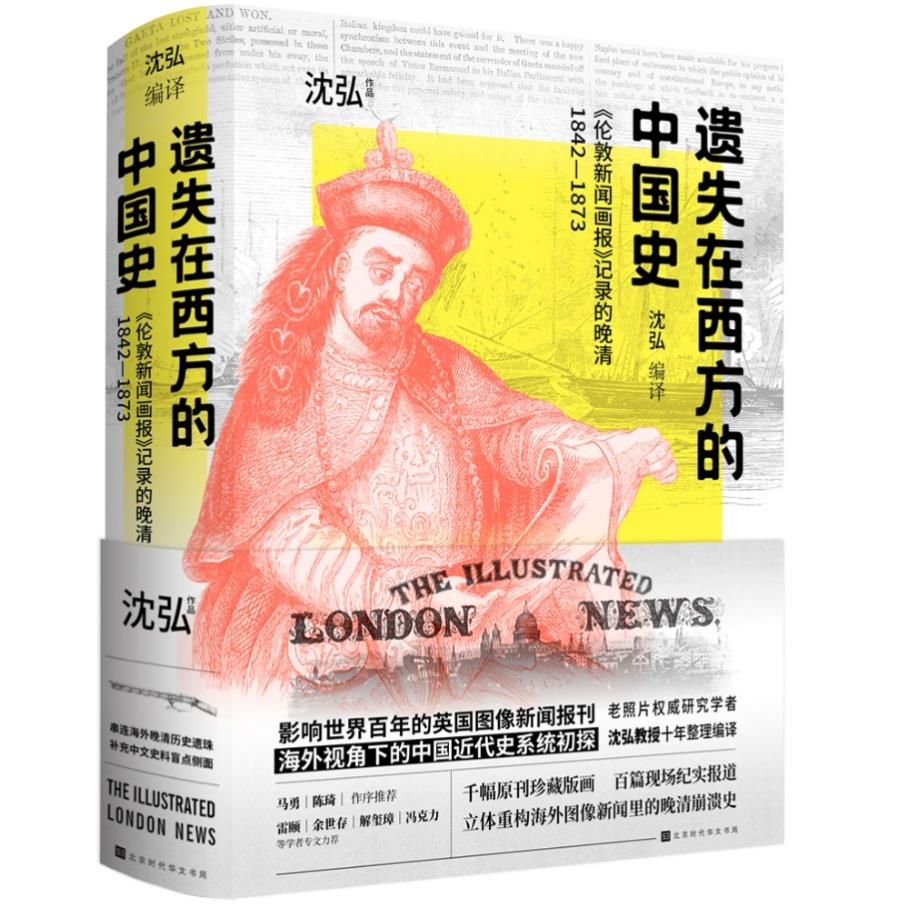 新书资料 《遗失在西方的中国史：《伦敦新闻画报》记录的晚清》.jpg