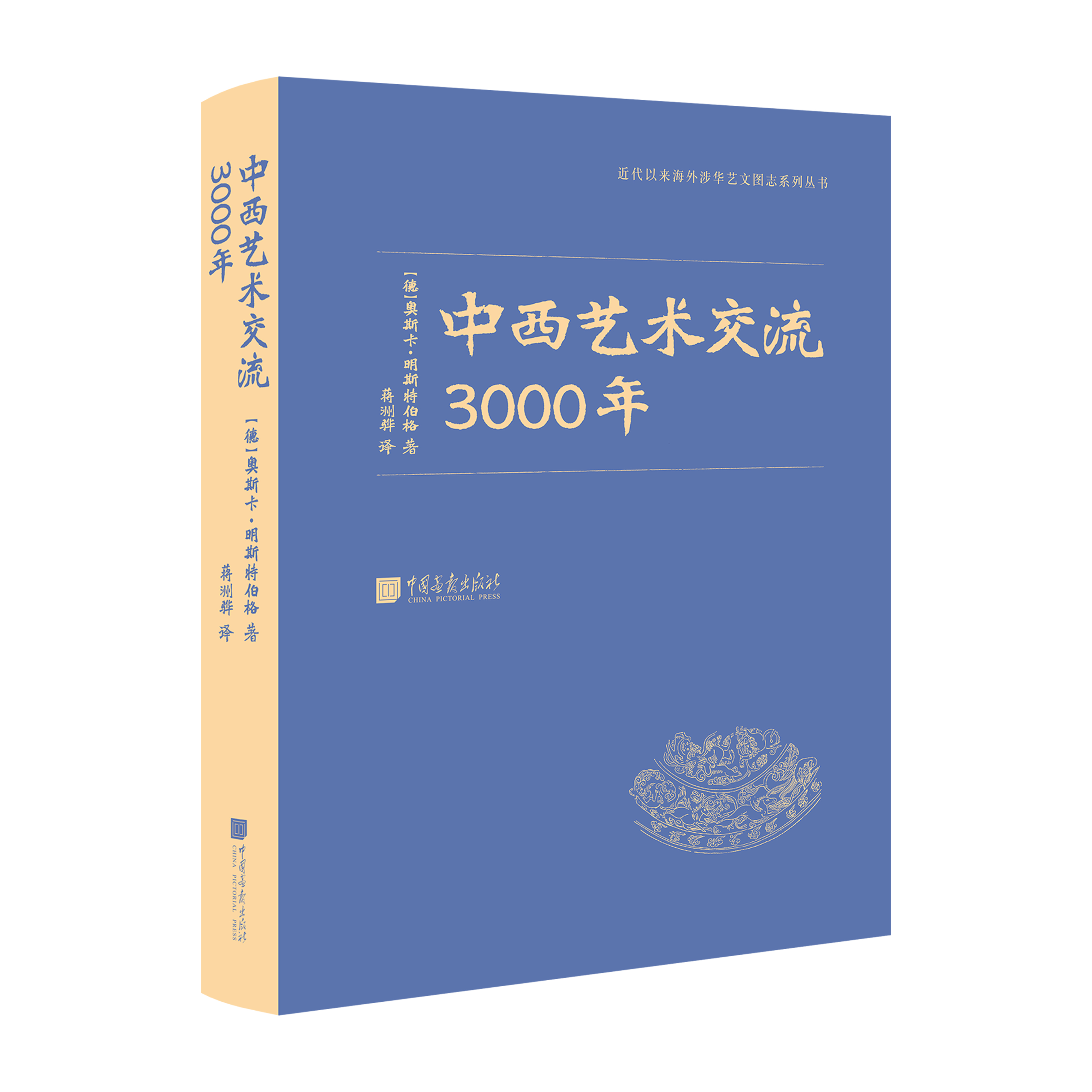 1.1《中西艺术交流3000年》-立体封.jpeg