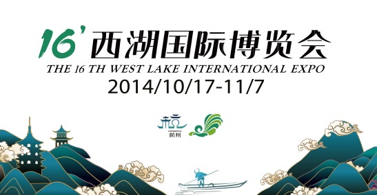 第十六届杭州西博会本月开幕