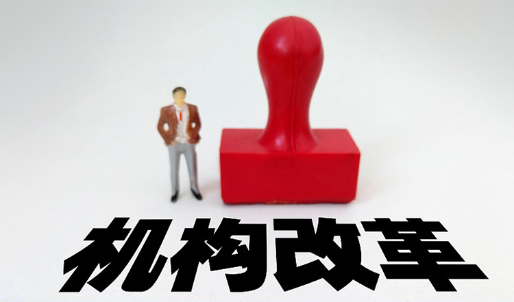 机构改革.jpg 机构改革.jpg