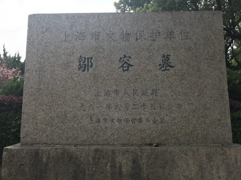 邹容纪念馆在上海徐汇华泾镇开馆