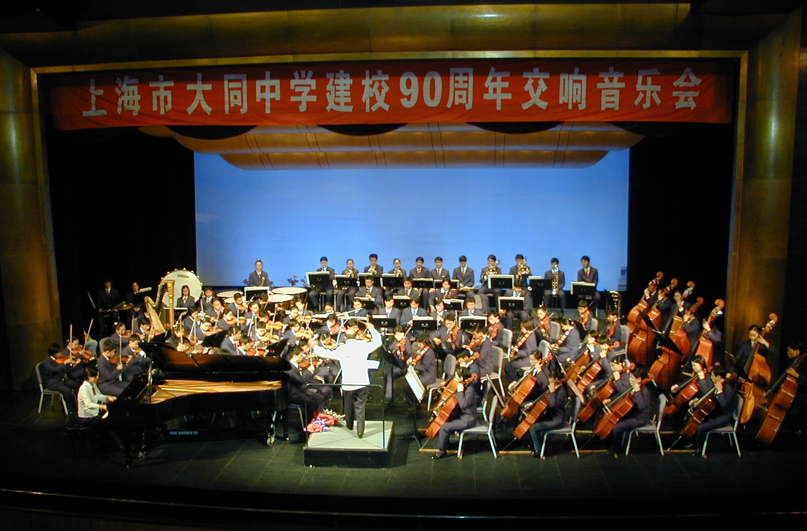 大同中学建校90周年交响音乐会（2002）.JPG