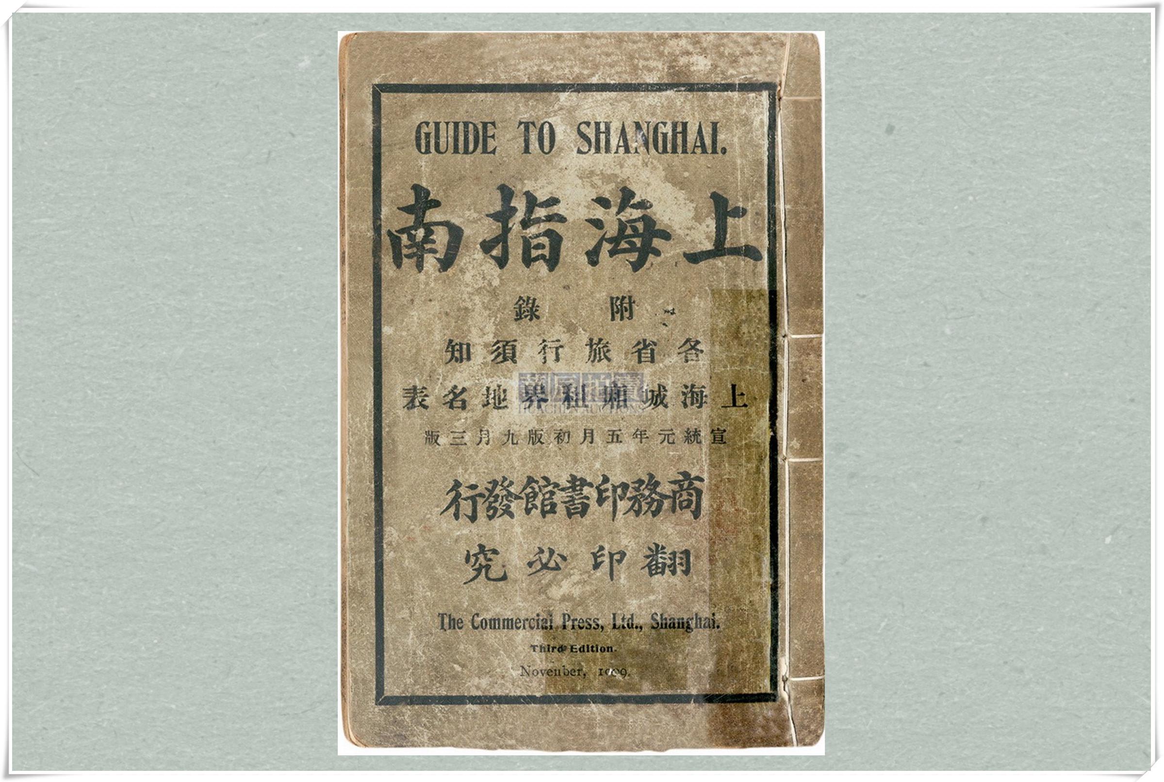 1909年商务印书馆出版的《上海指南》中，咖啡写作“加非”.jpg