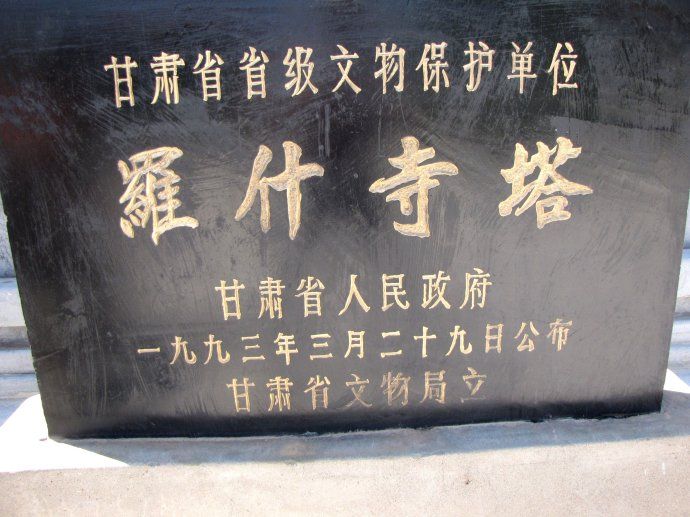 坐落于甘肃武威（古称凉州）鸠摩罗什寺的文保碑石.jpg