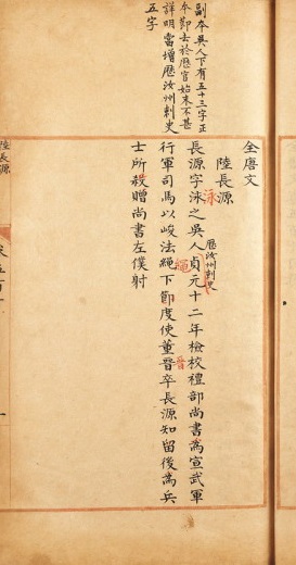 2(1)上海圖書館藏《全唐文》卷510.jpg 2(1)上海圖書館藏《全唐文》卷510.jpg