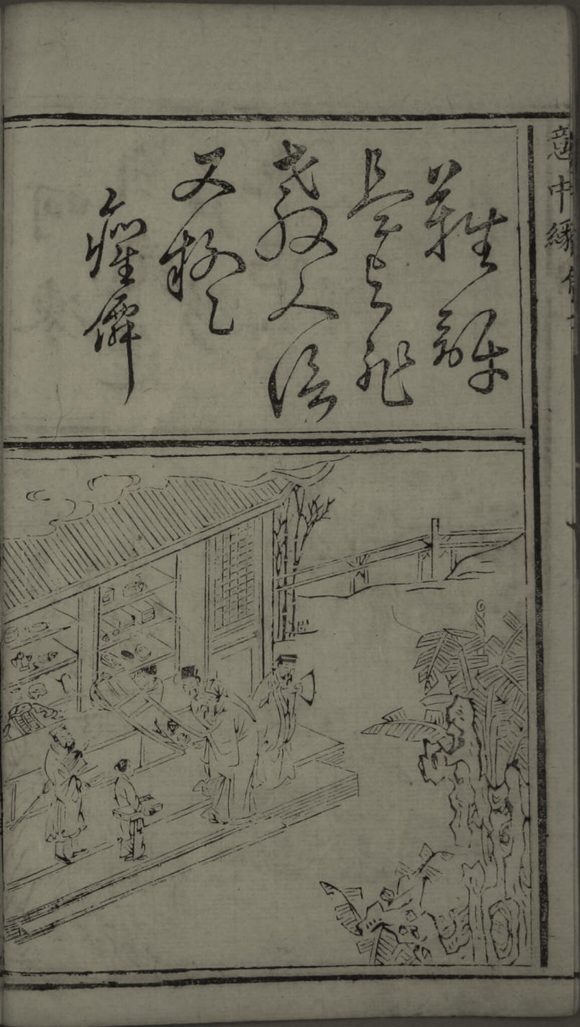 10.《意中缘》插图之《画遇》.jpg