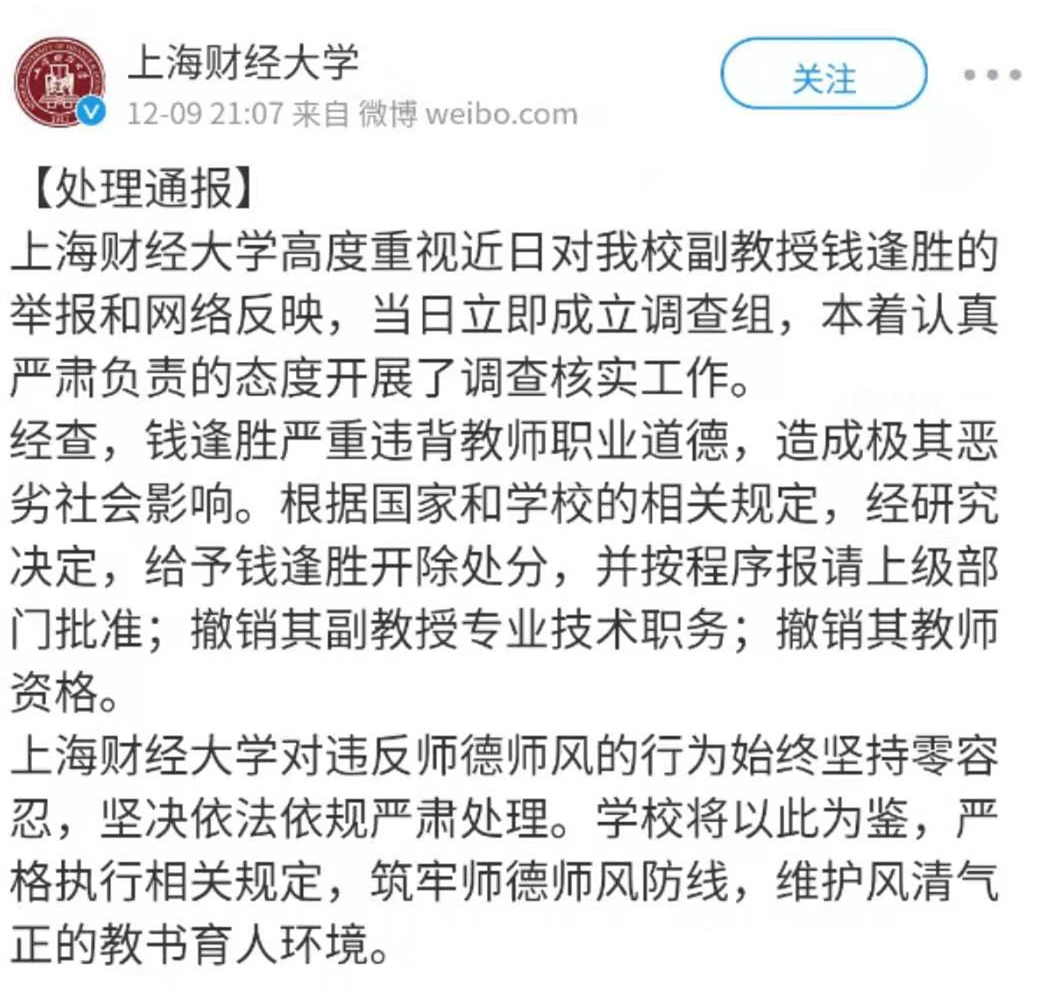 上海财大一副教授涉性骚扰被举报学校最新通报撤销钱逢胜教师资格