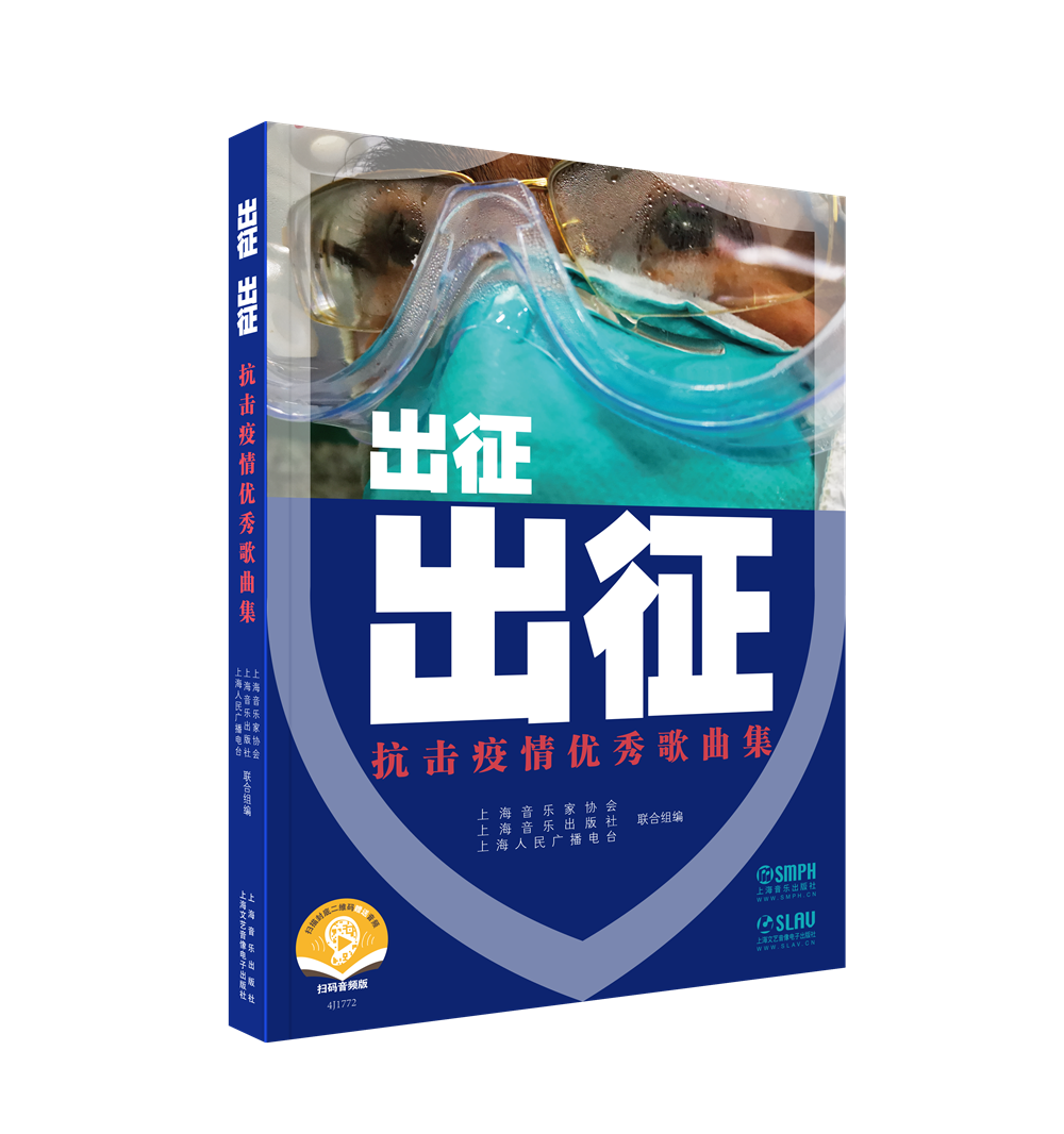 上海连推两部抗击疫情音乐出版物 集纳近500位中外艺术家和音乐人的集体创作