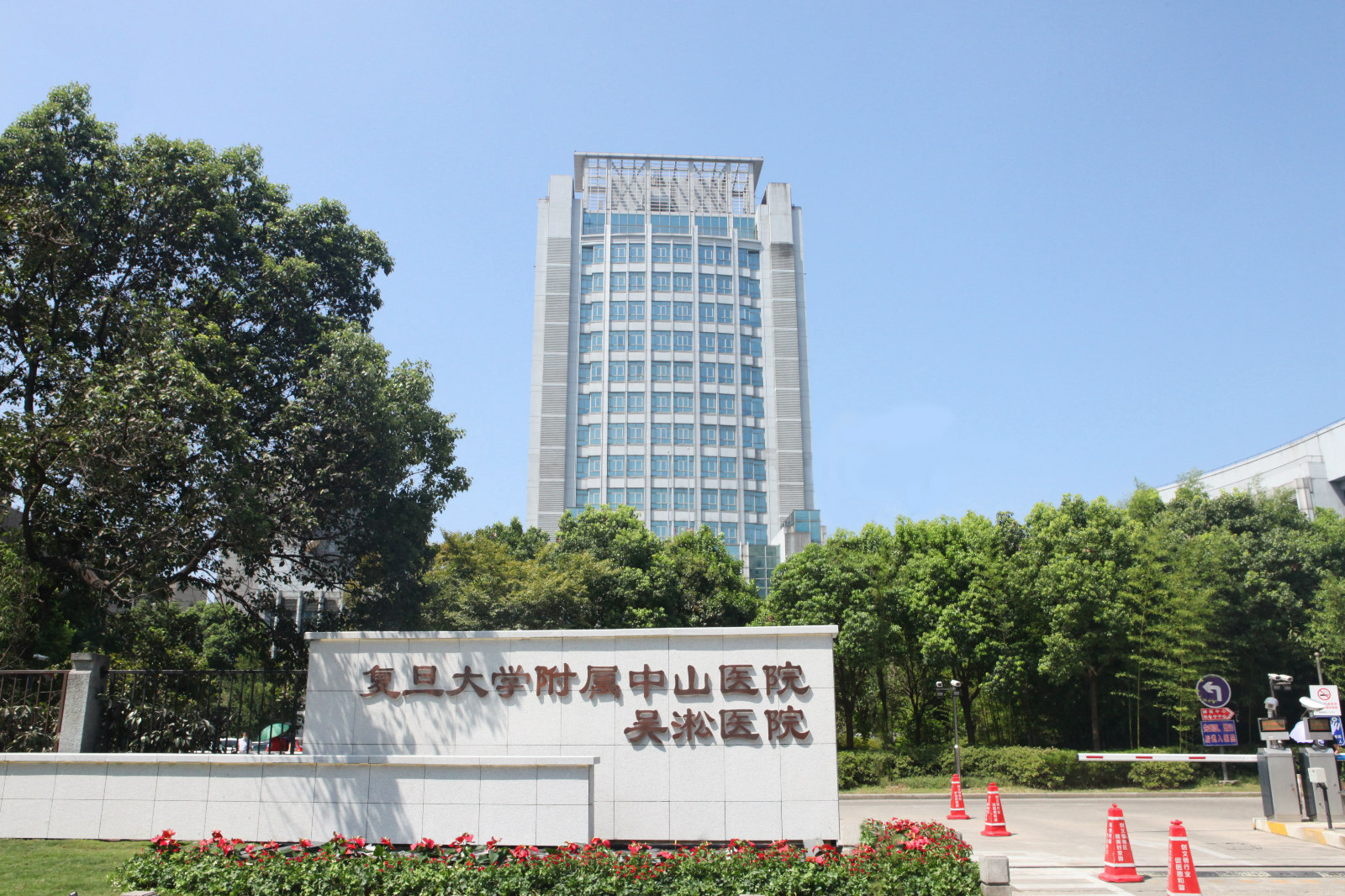 吴淞中心医院冠名复旦大学附属中山医院吴淞医院.jpg