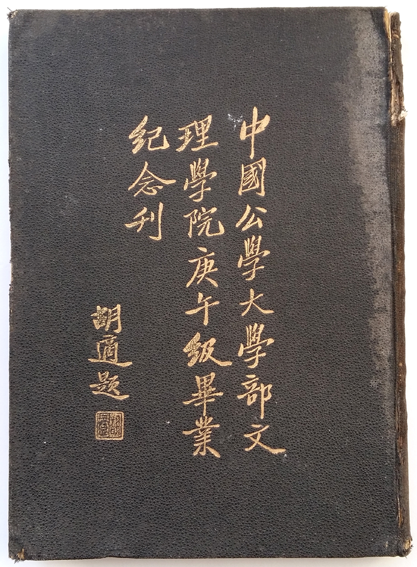 唐吉慧：1930年文理学院毕业纪念刊(1).jpg