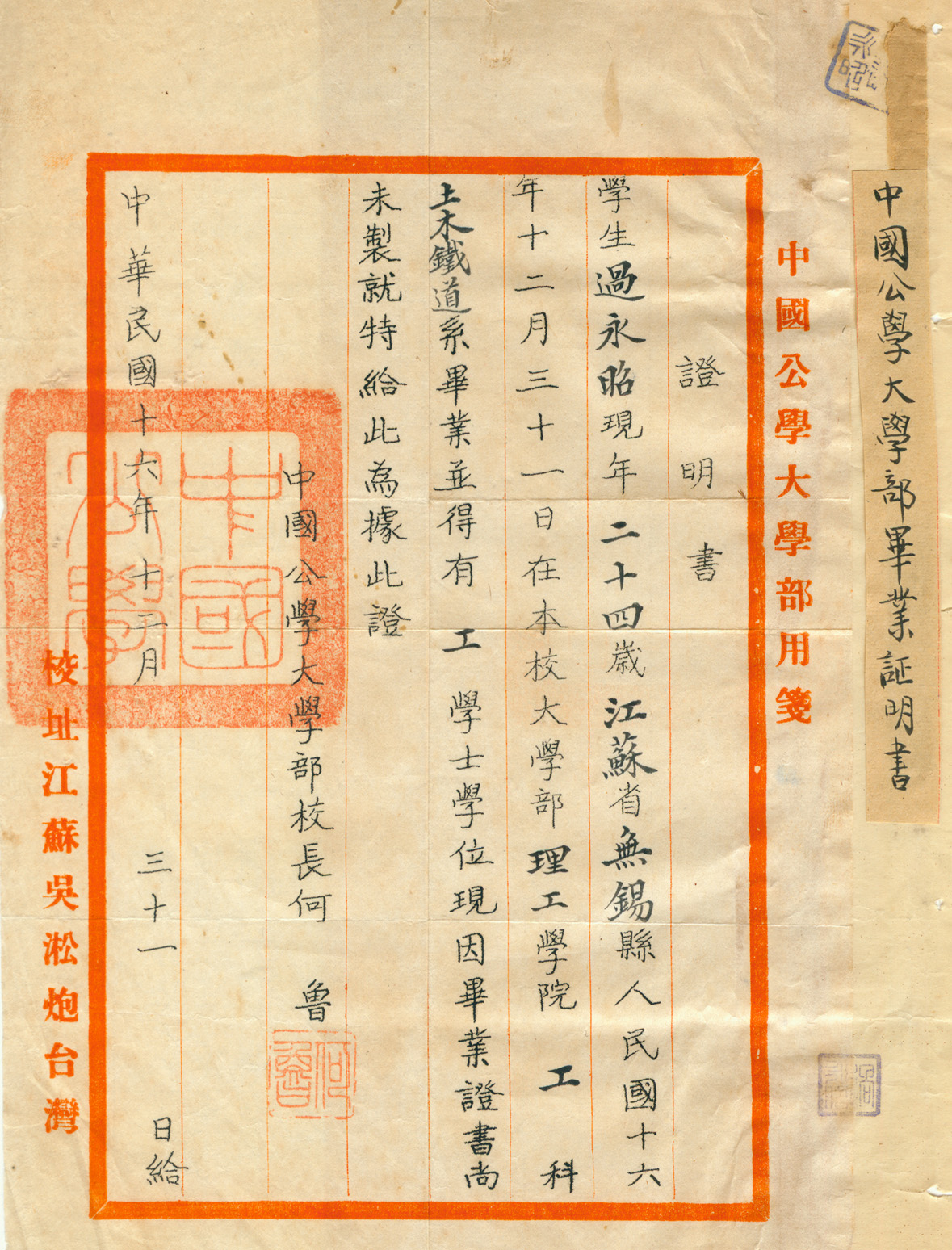 唐吉慧：过永昭1927年中国公学毕业证明书.jpg