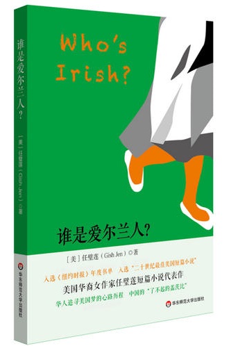孔明珠：任璧莲著作《谁是爱尔兰人》.jpg