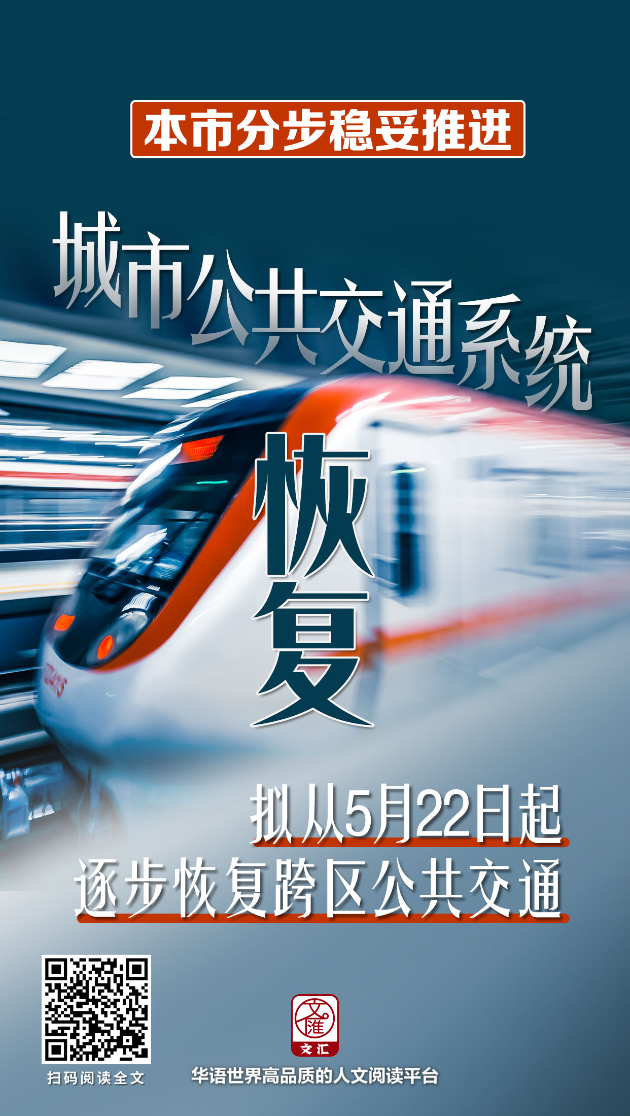 本市分步稳妥推进城市公共交通系统恢复，拟从5月22日起逐步恢复跨区公共交通.jpg