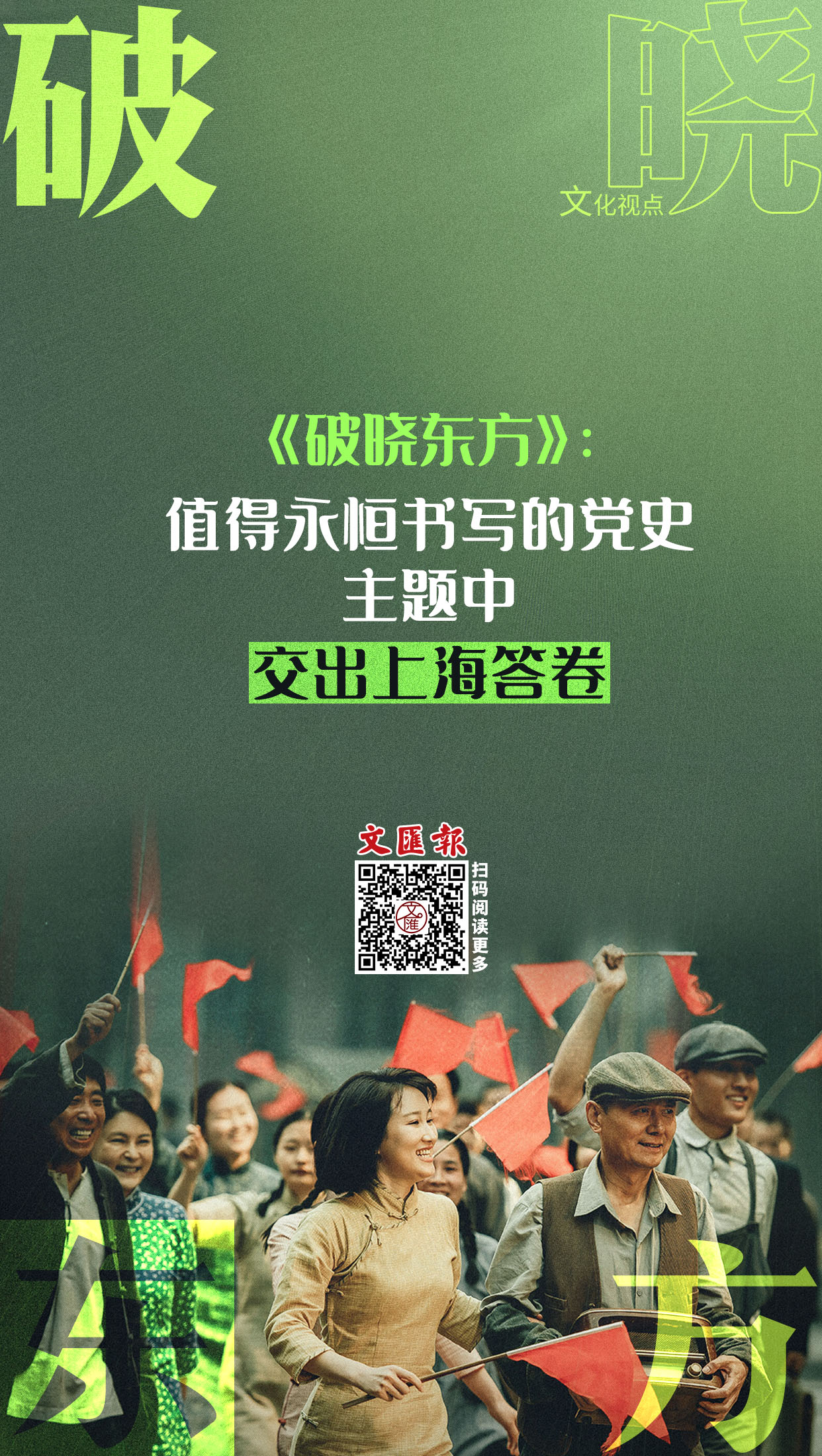 《破晓东方》：值得永恒书写的党史主题中，交出上海答卷.jpg