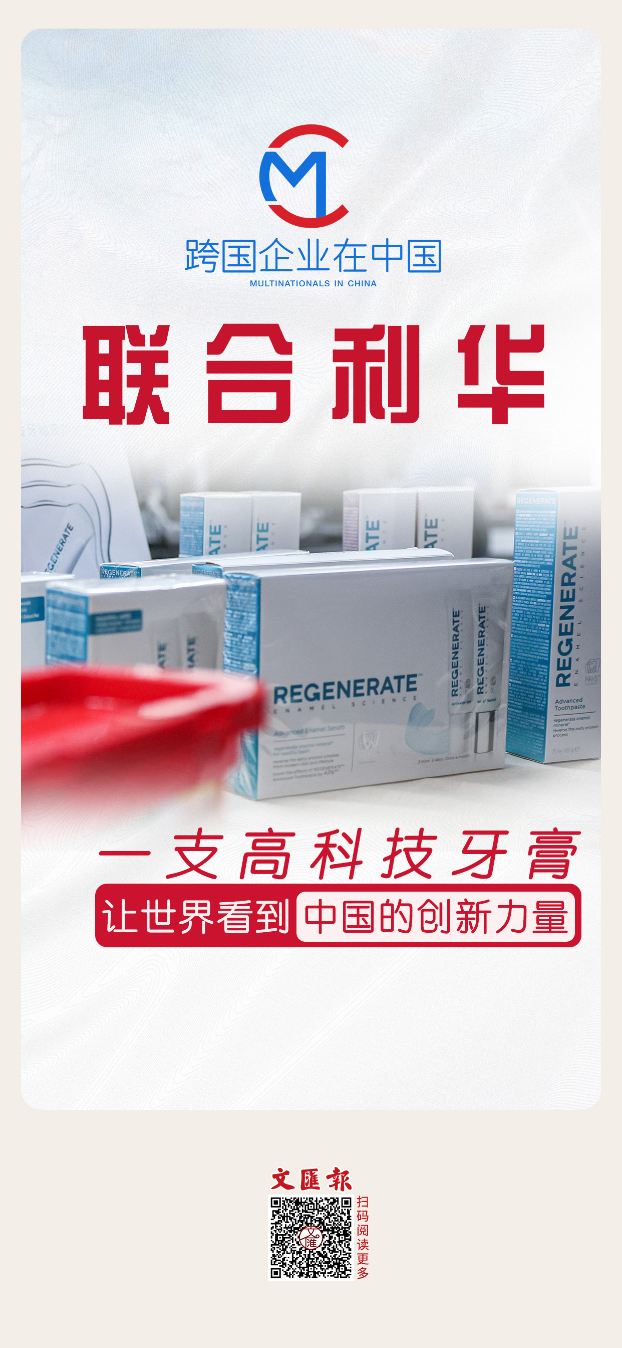 联合利华：一支高科技牙膏，让世界看到中国的创新力量.jpg