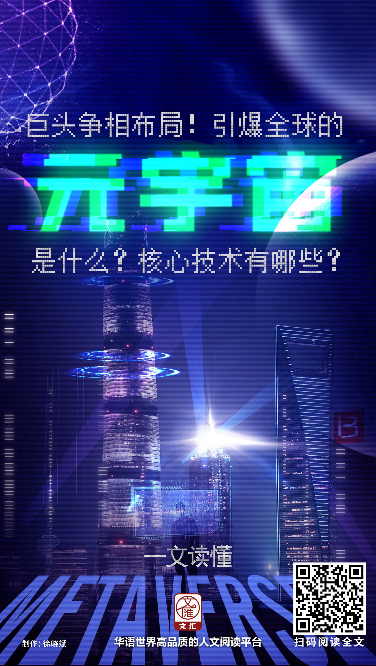 巨头争相布局！引爆全球的“元宇宙”是什么？核心技术有哪些？一文读懂.jpg