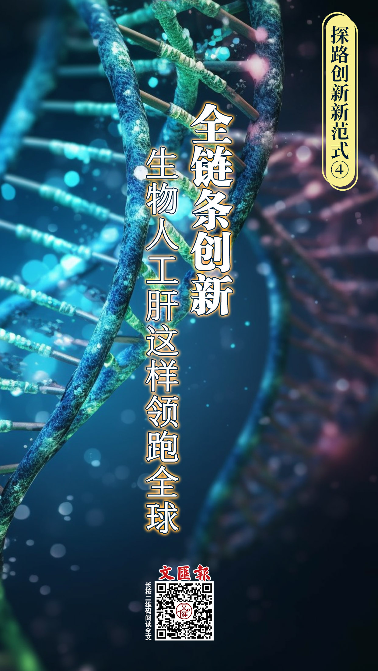 全链条创新，生物人工肝这样领跑全球.jpg