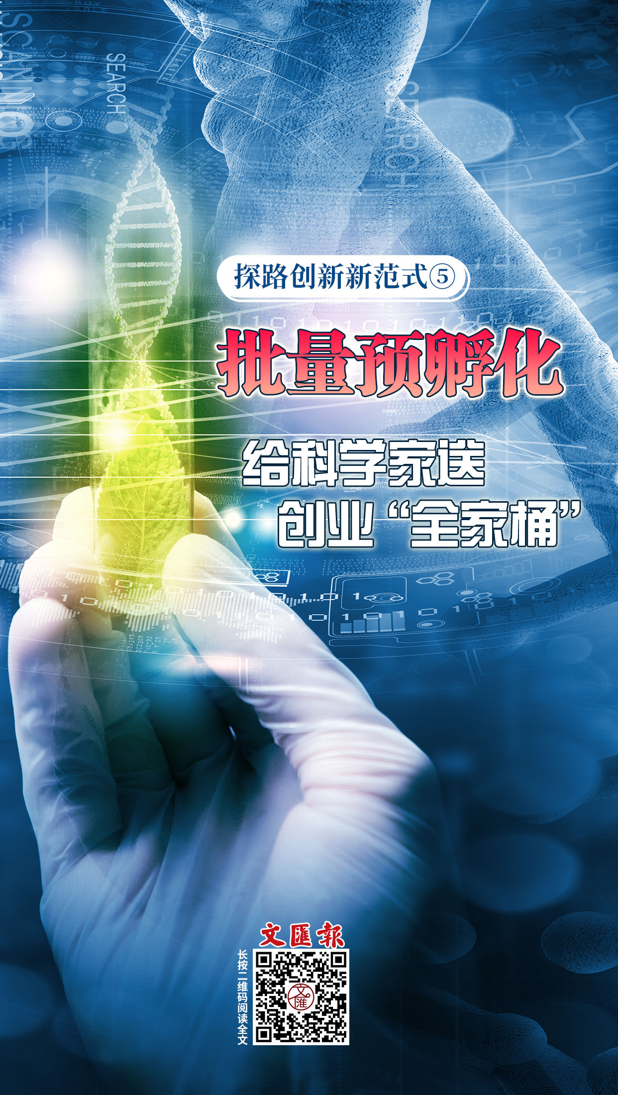 批量预孵化，给科学家送创业“全家桶”.jpg