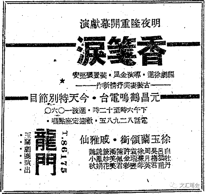 姜凌：1947年9月24日《申报》刊登的玉兰剧团《香笺泪》演出广告.png