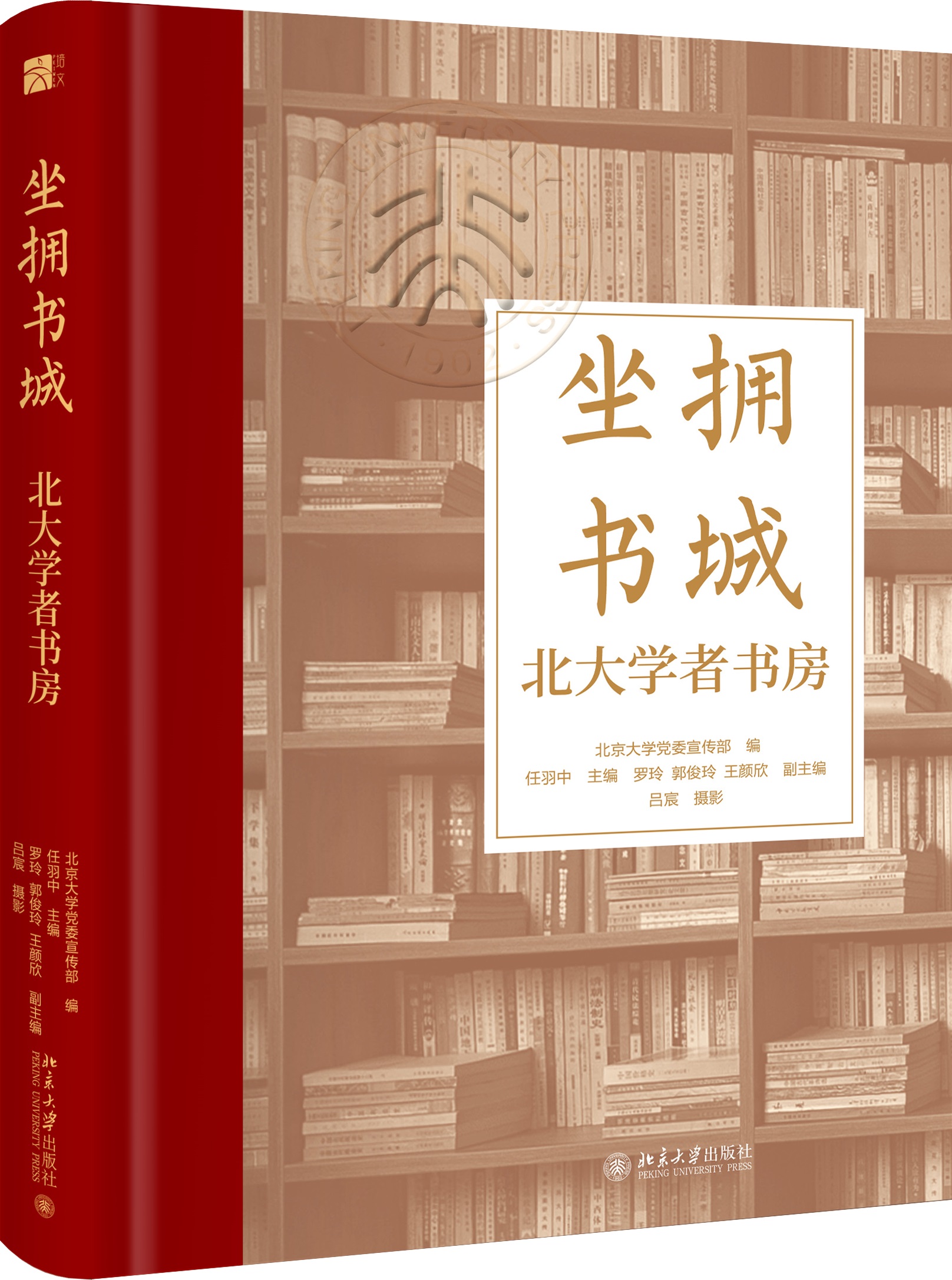 《坐拥书城：北大学者书房》立体封（无腰封）.jpg