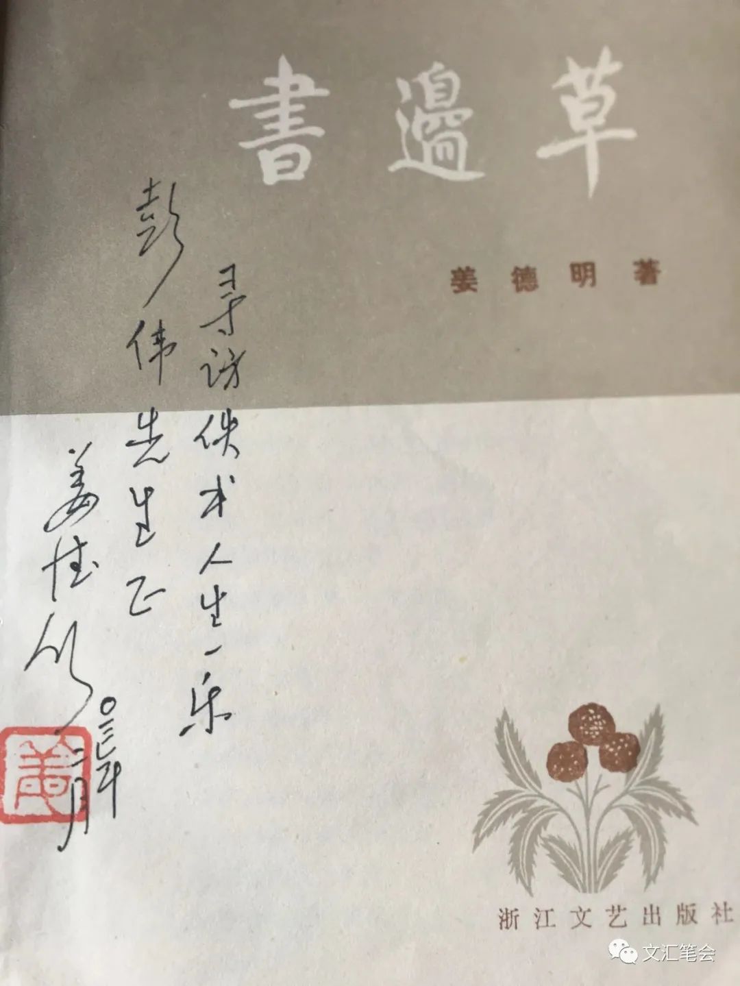 彭伟：姜德明题字2.jpg