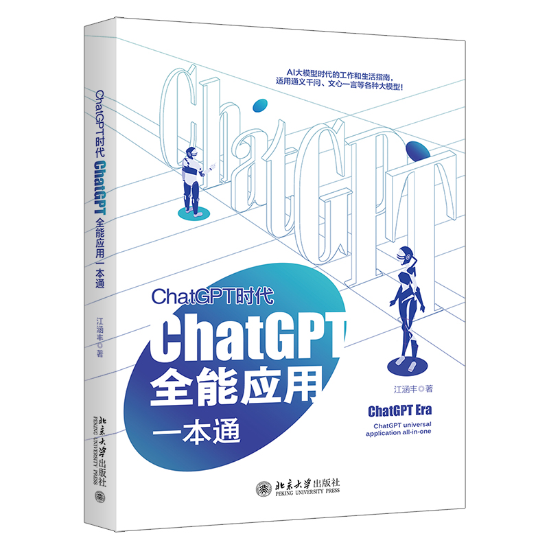 ChatGPT时代：ChatGPT全能应用一本通 立体.jpg