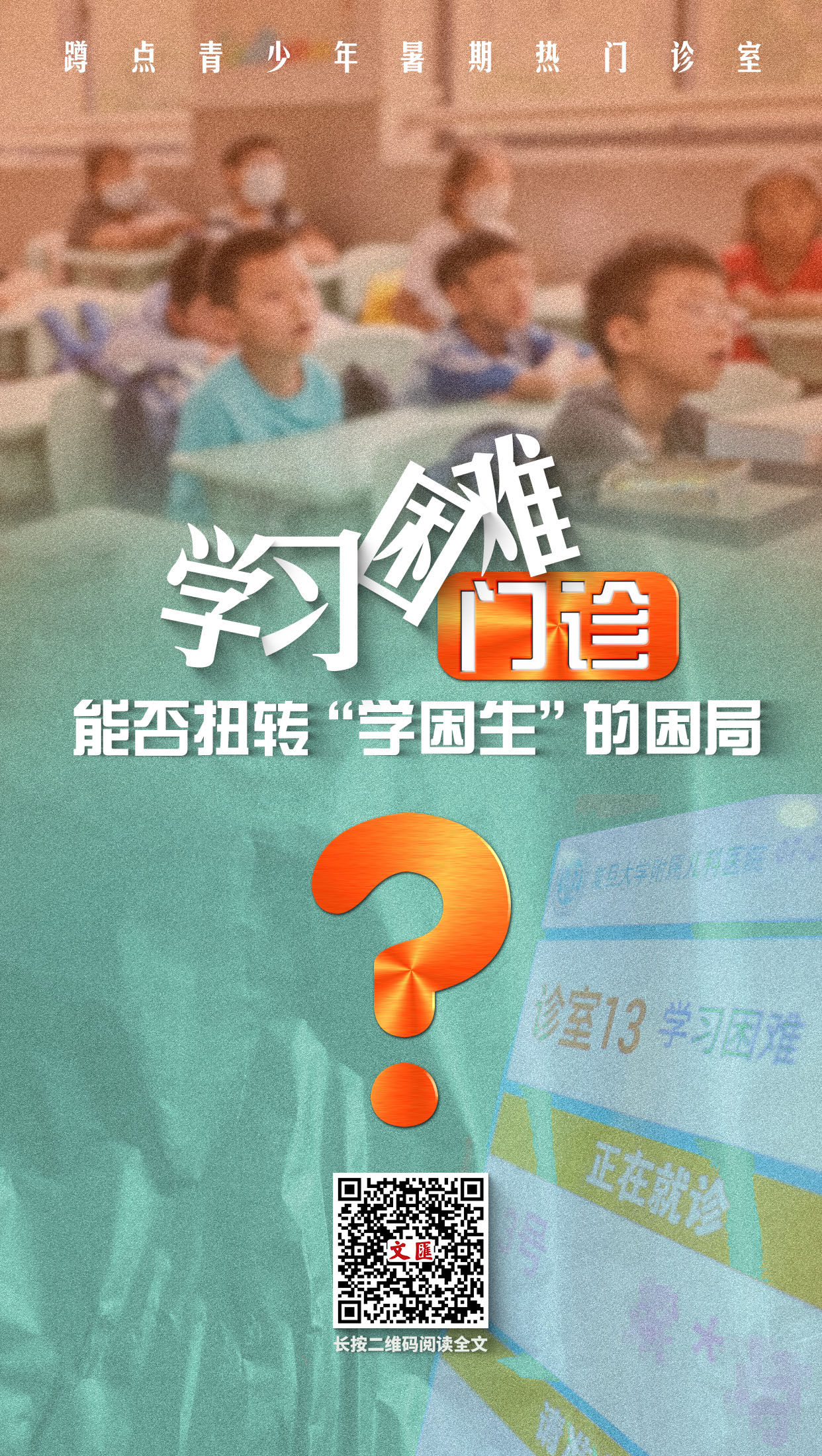 学习困难门诊能否扭转“学困生”的困局？.jpg