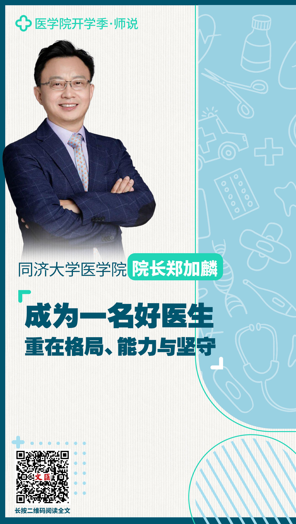 同济大学医学院院长郑加麟：成为一名好医生，重在格局、能力与坚守.jpg